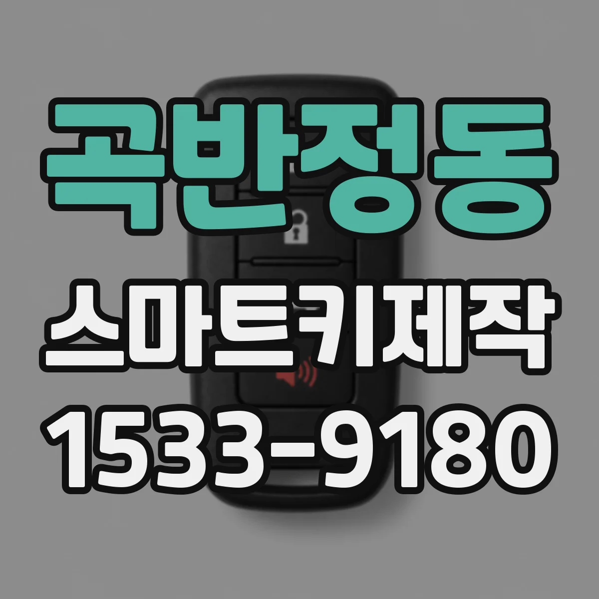 곡반정동 스마트키제작