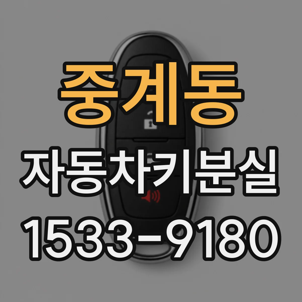 중계동 자동차키분실
