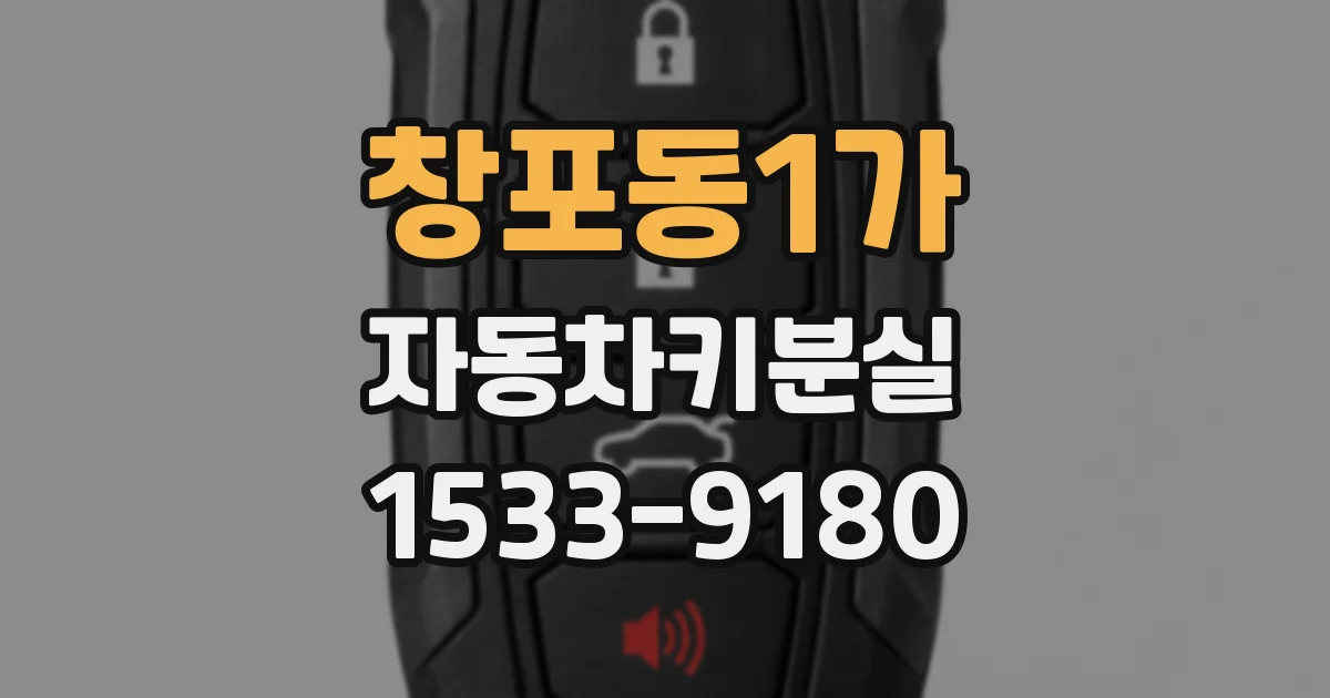 창포동1가 자동차키분실