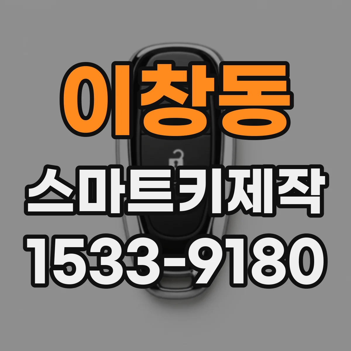 이창동 스마트키제작
