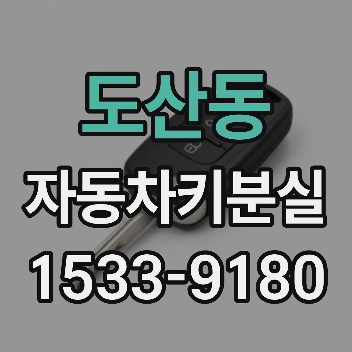 도산동 자동차키분실