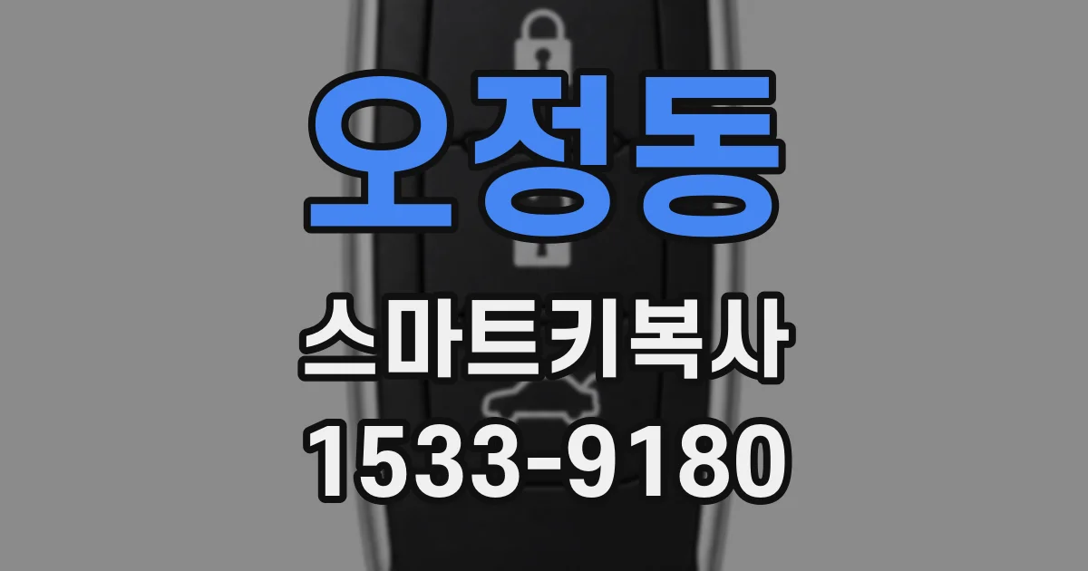 오정동 스마트키복사