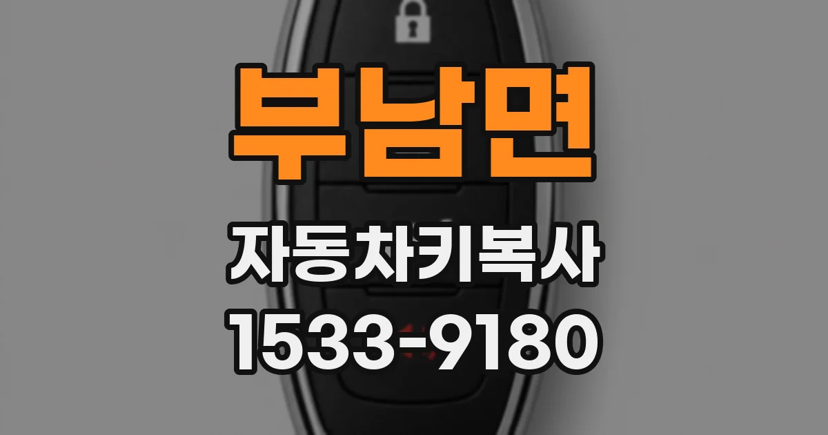 부남면 자동차키복사