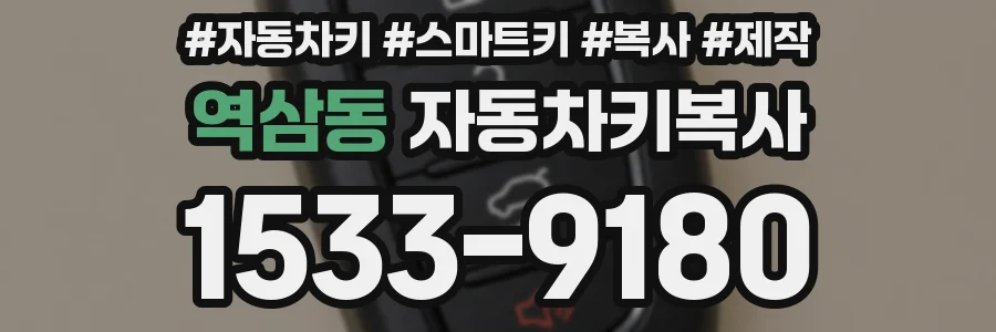 역삼동 자동차키복사