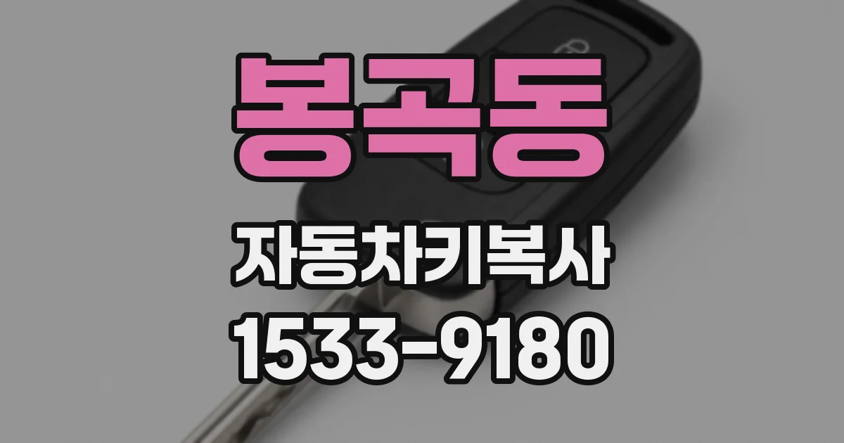 봉곡동 자동차키복사