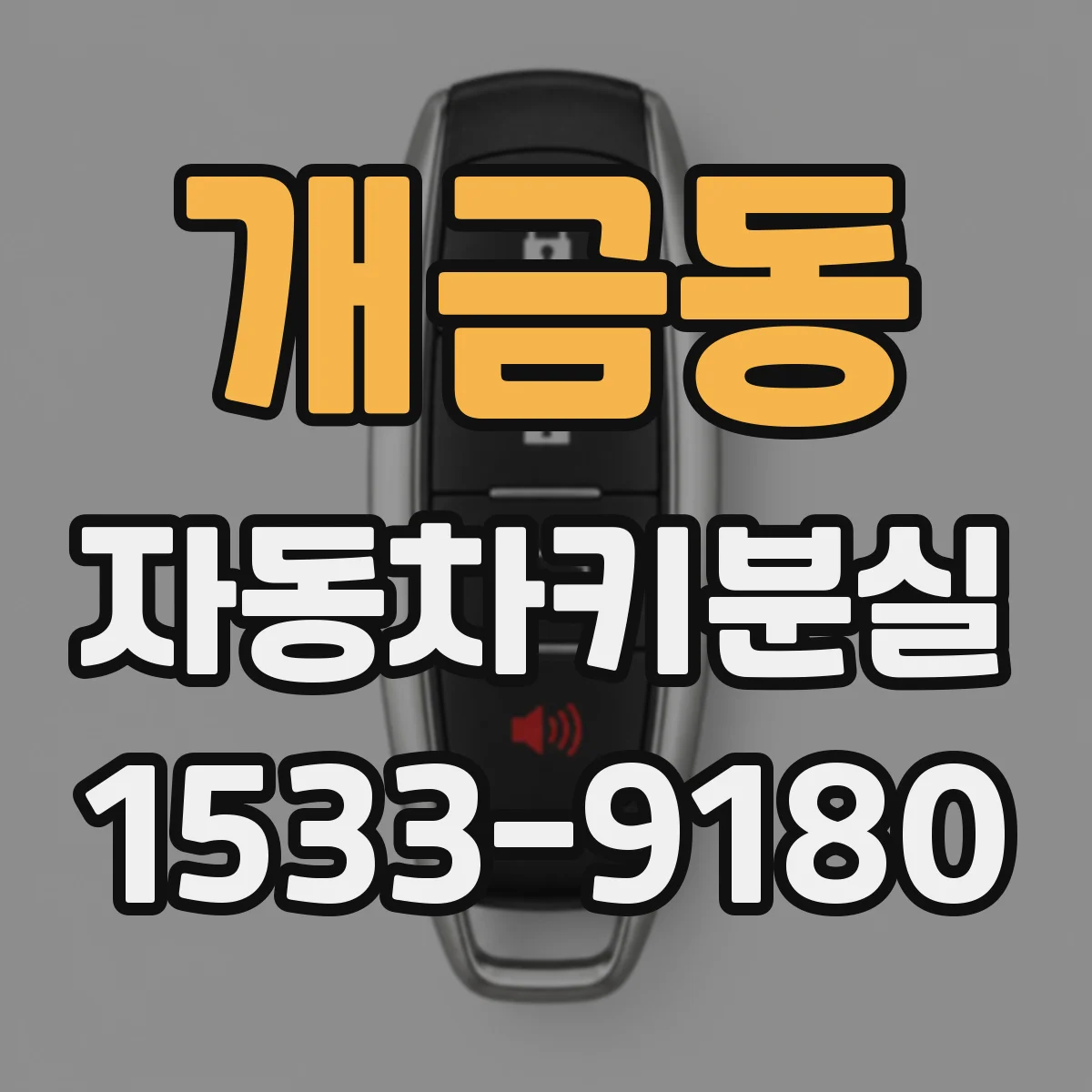 개금동 자동차키분실