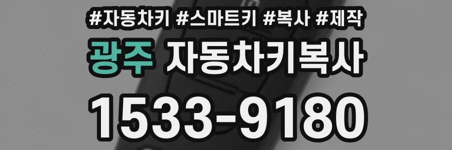 광주 자동차키복사