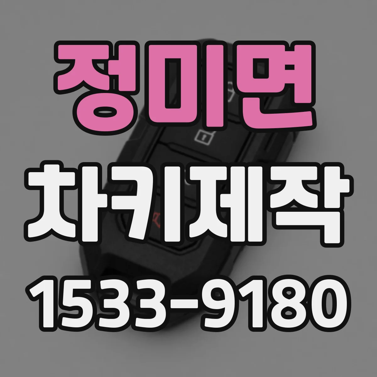 정미면 차키제작