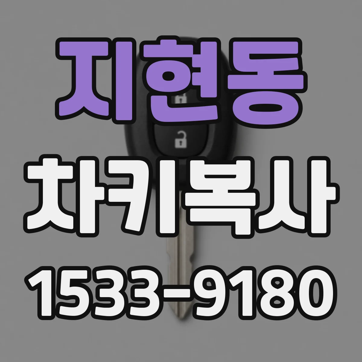 지현동 차키복사