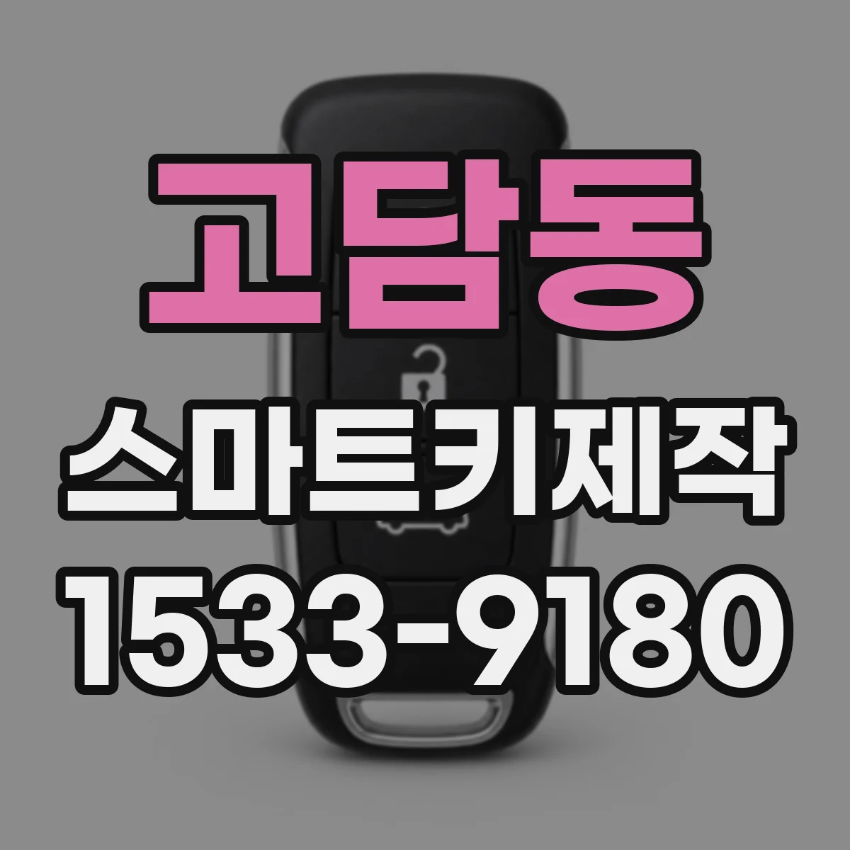 고담동 스마트키제작