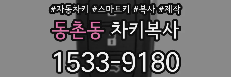 동촌동 차키복사