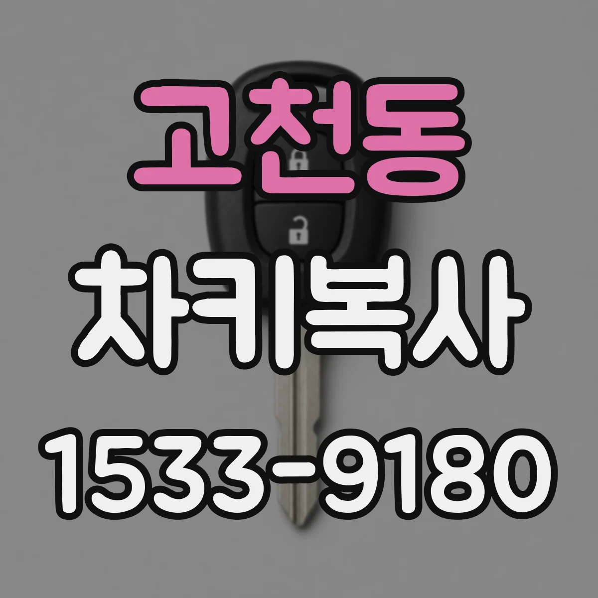 고천동 차키복사