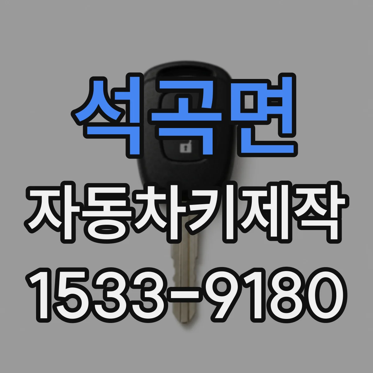석곡면 자동차키제작