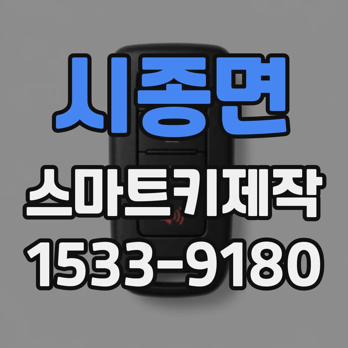 시종면 스마트키제작