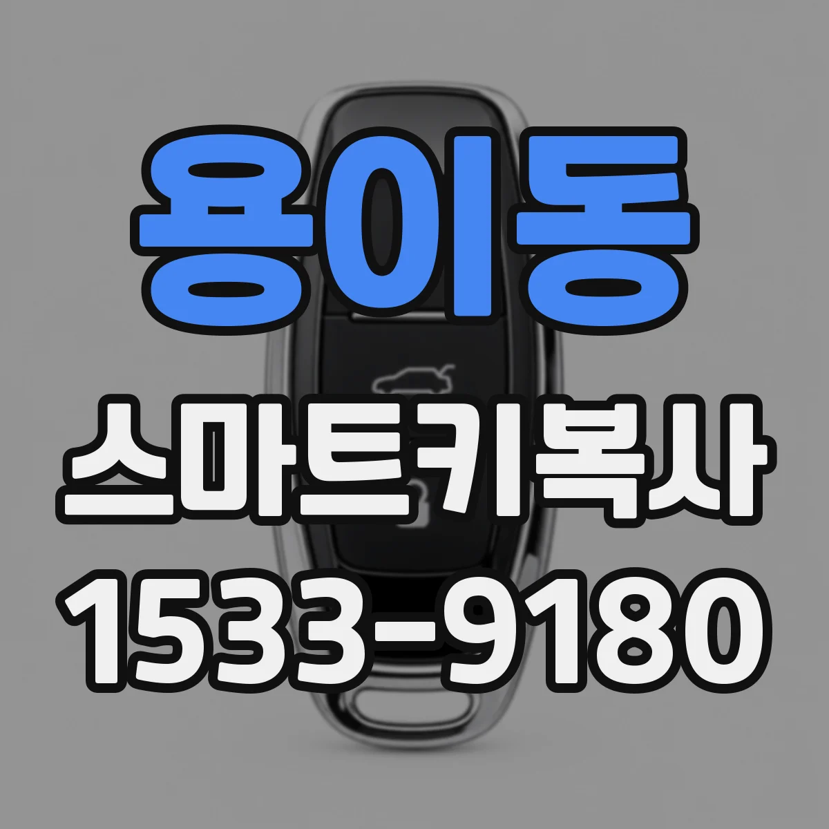 용이동 스마트키복사
