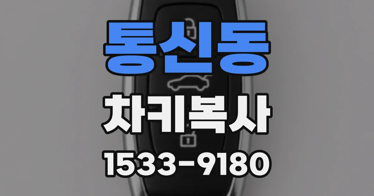 통신동 차키복사