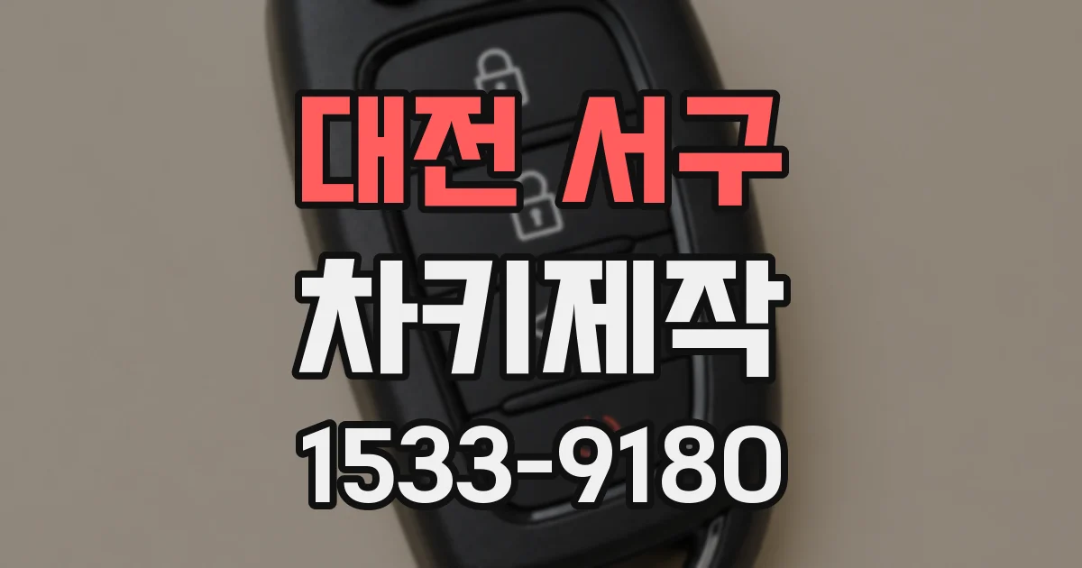 대전 서구 차키제작
