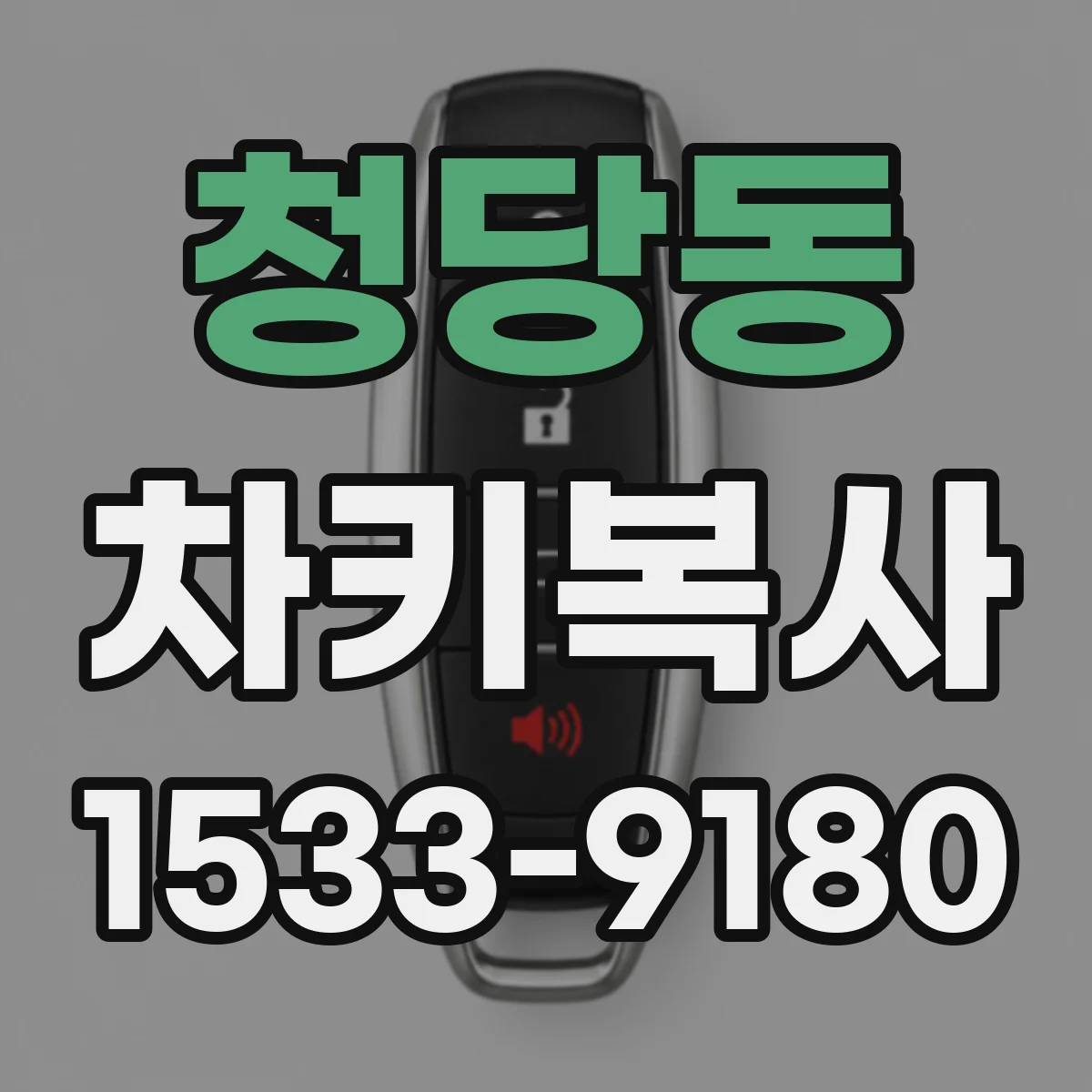 청당동 차키복사