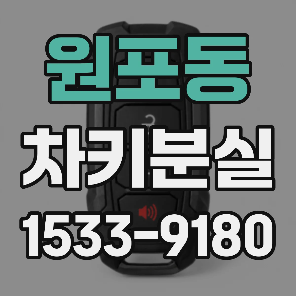 원포동 차키분실
