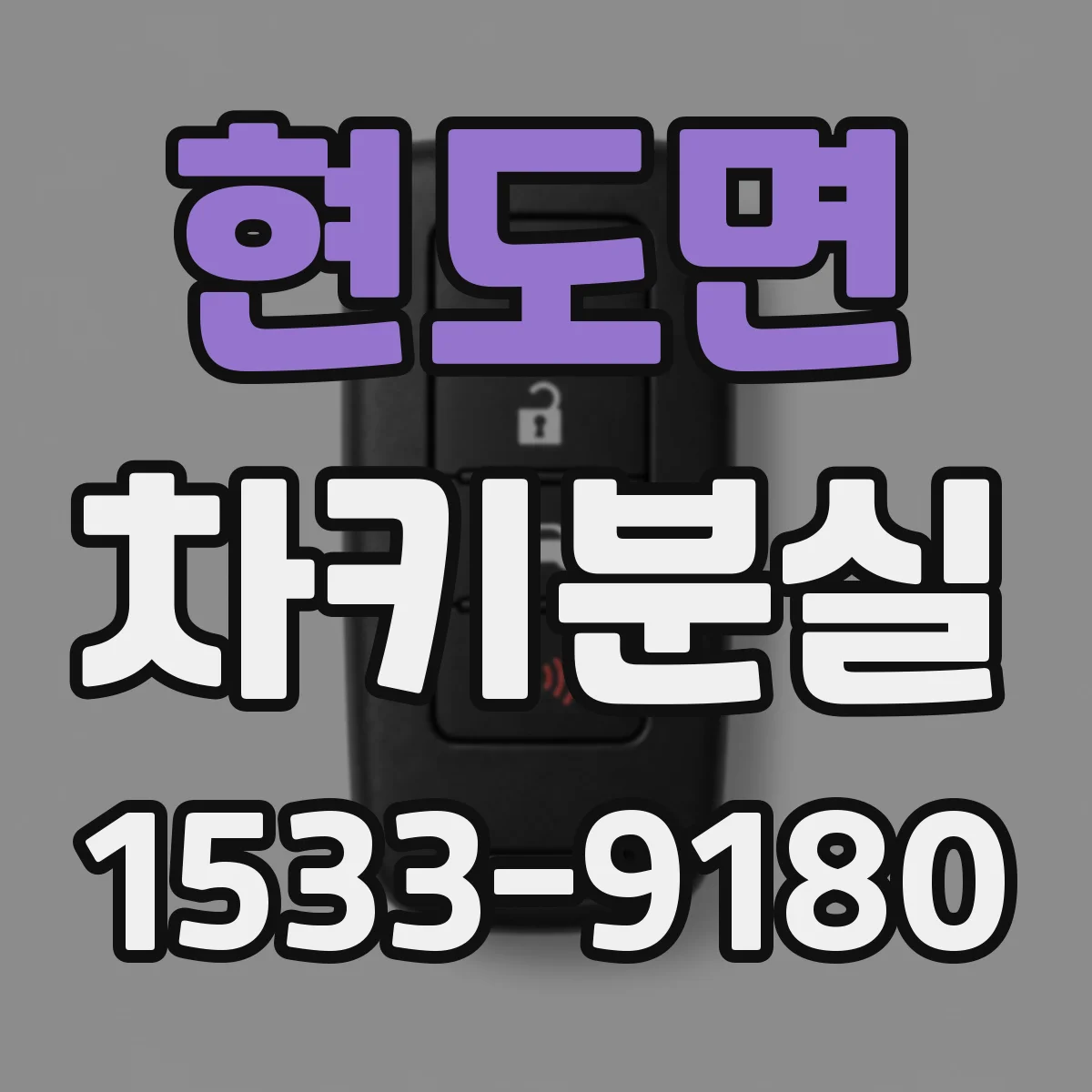 현도면 차키분실