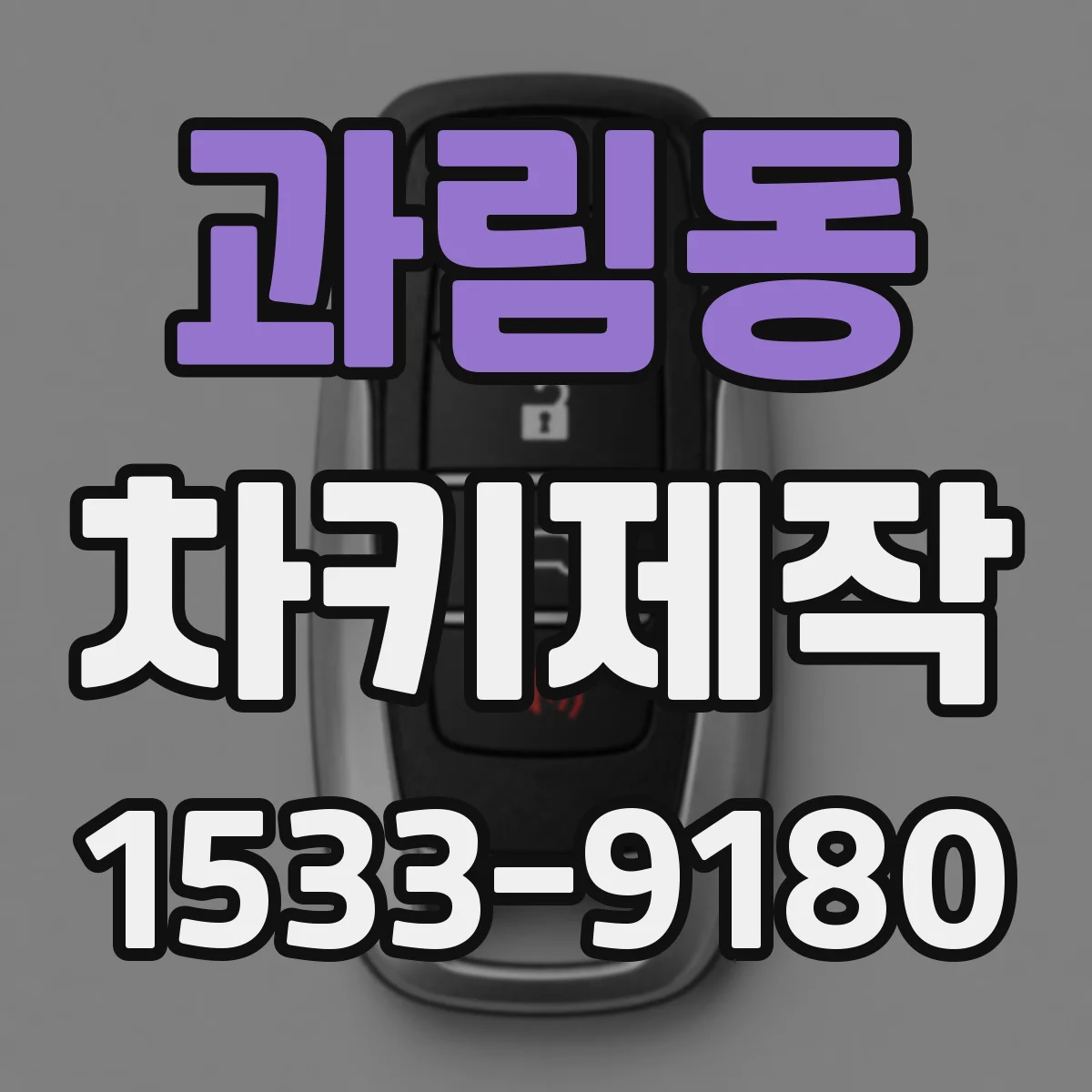 과림동 차키제작