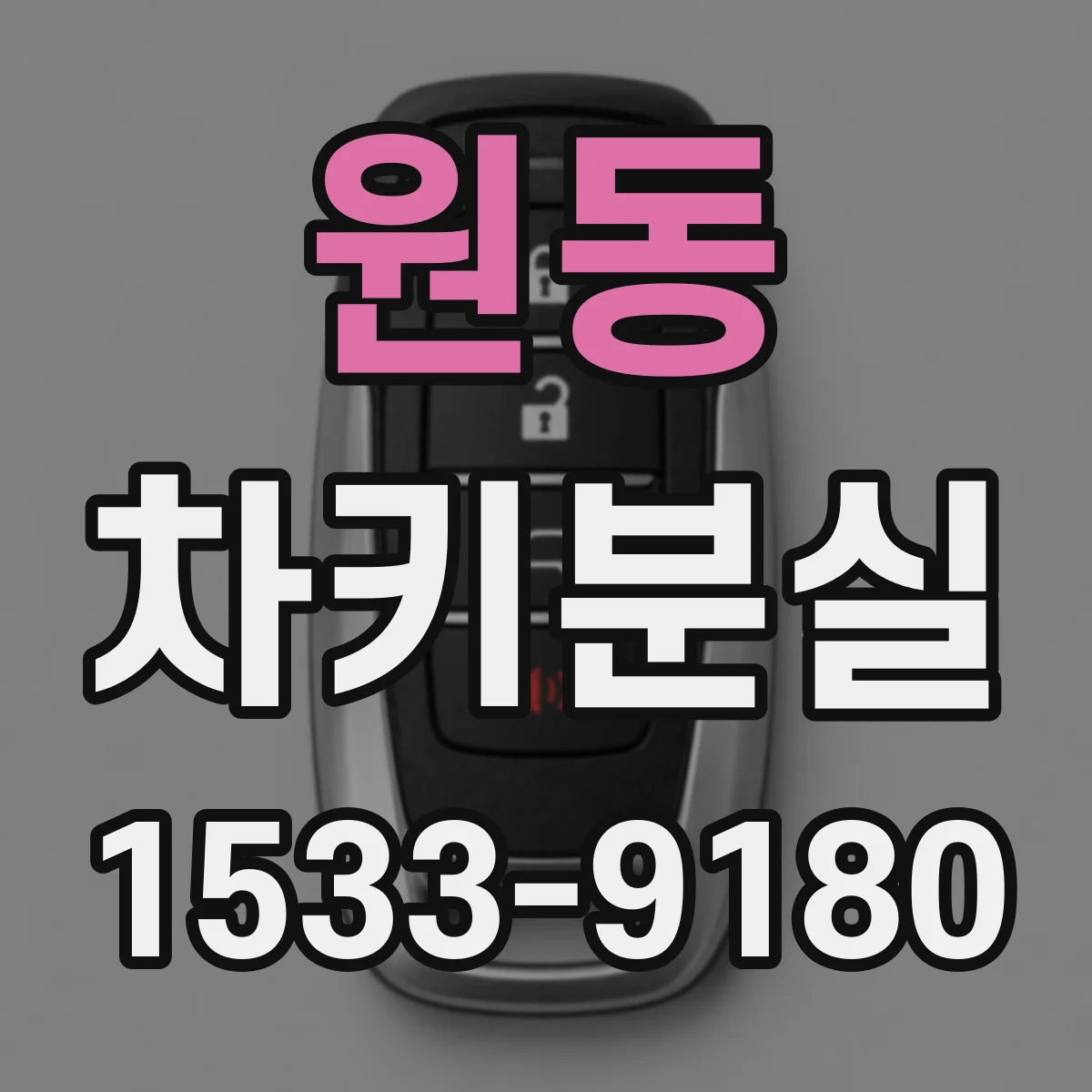 원동 차키분실