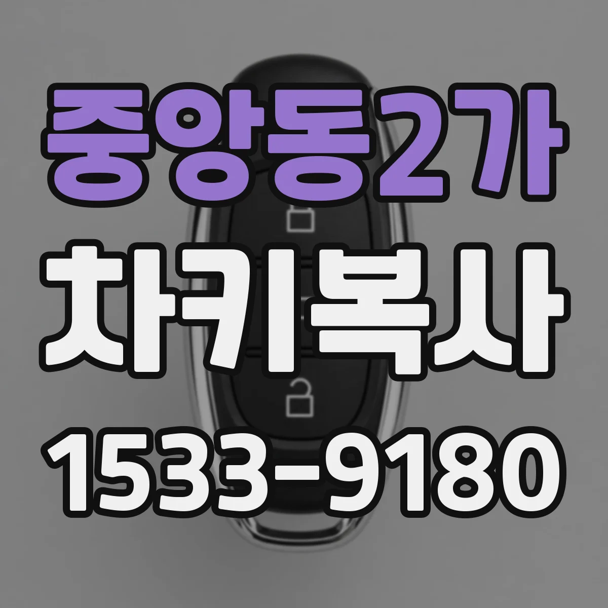 중앙동2가 차키복사
