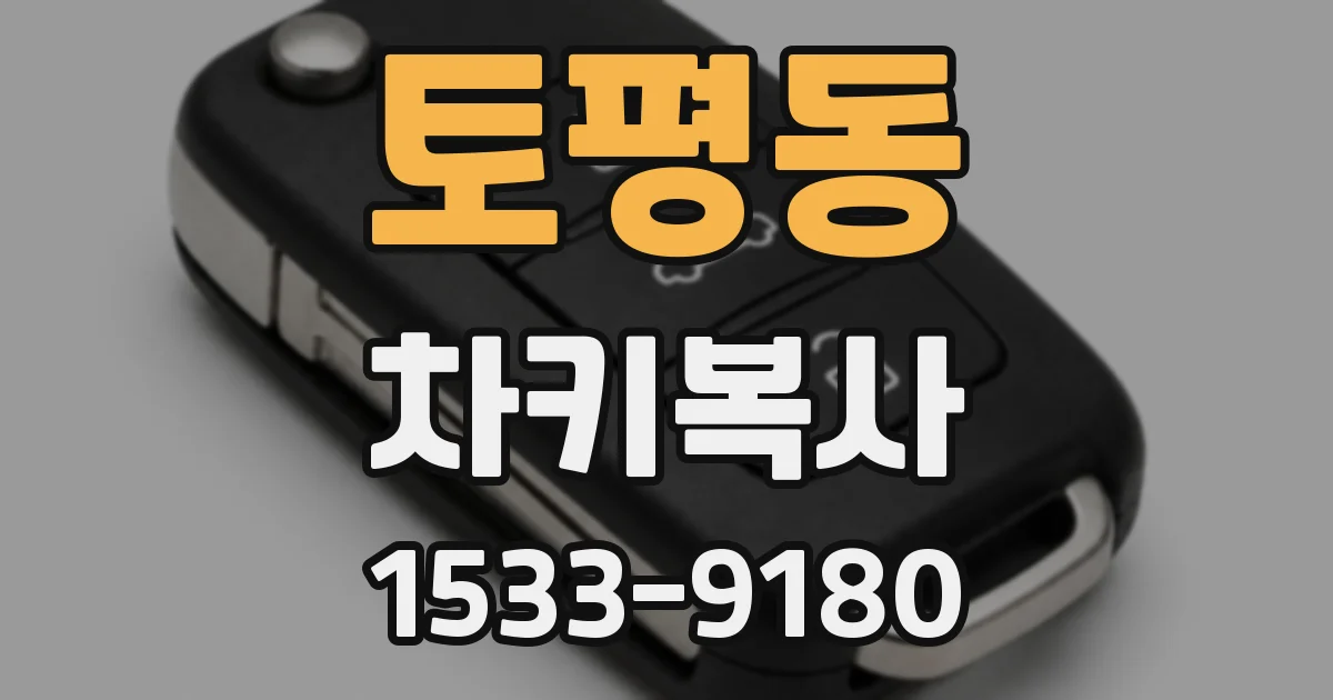 토평동 차키복사