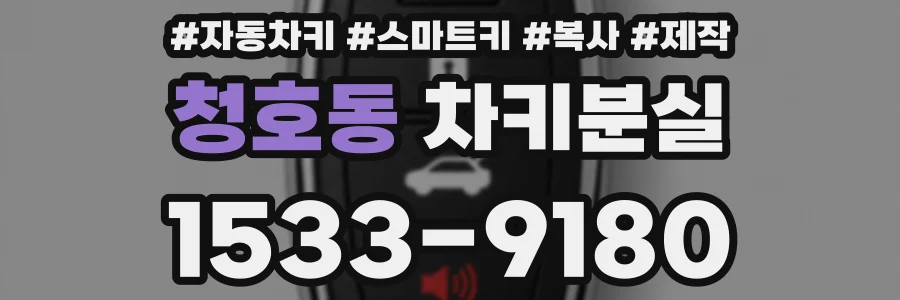 청호동 차키분실