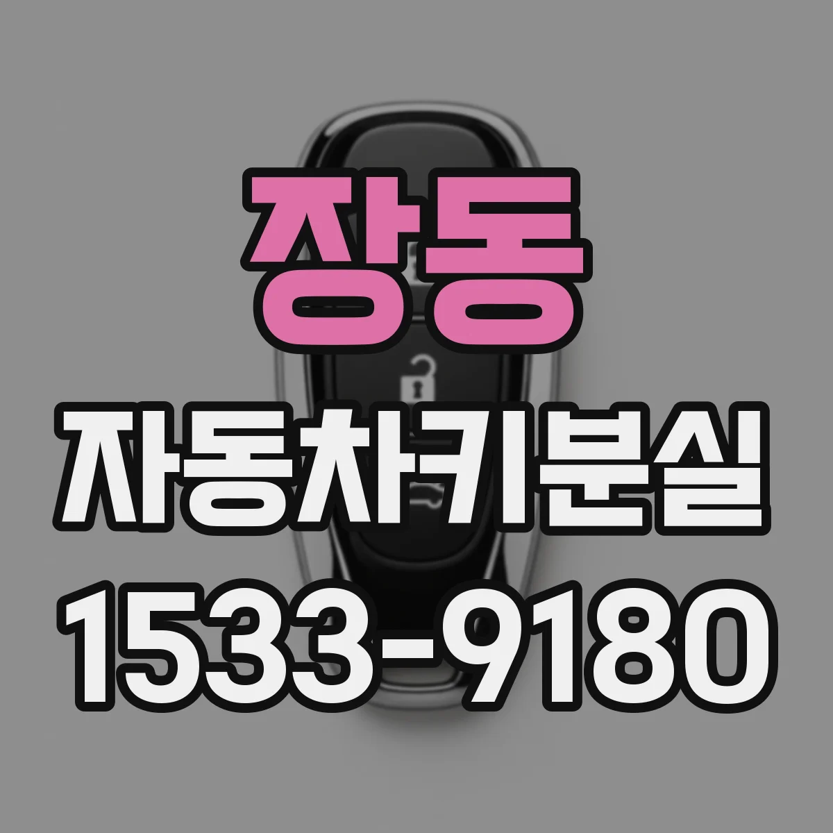 장동 자동차키분실
