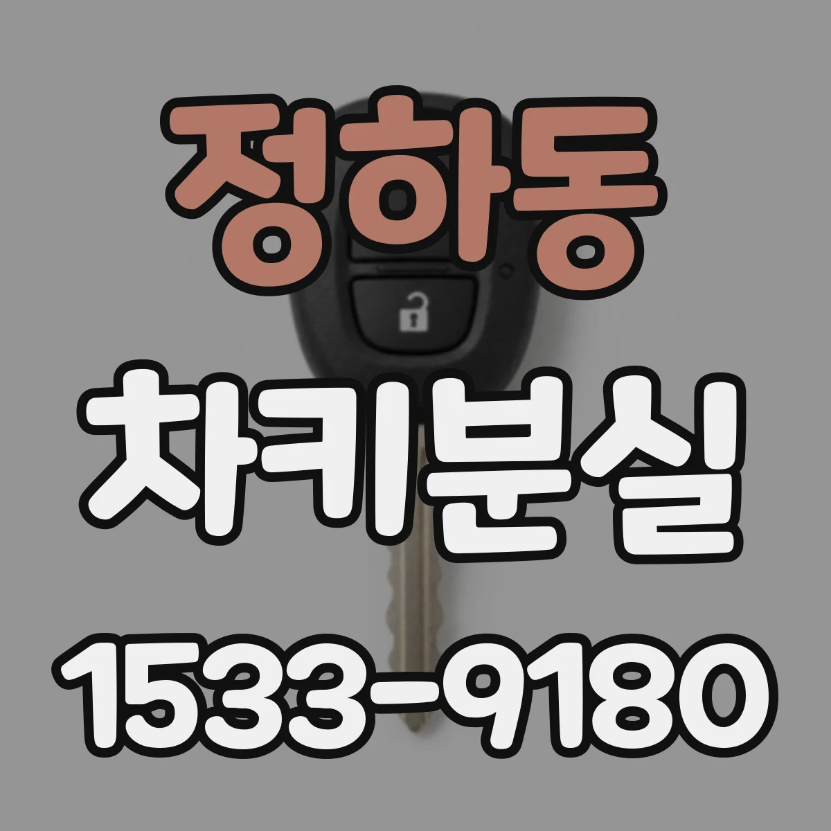 정하동 차키분실