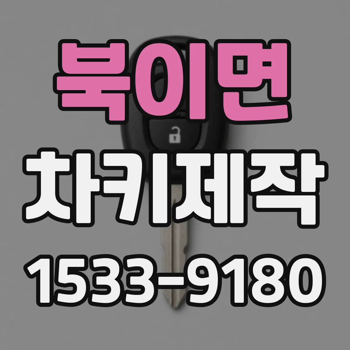 북이면 차키제작