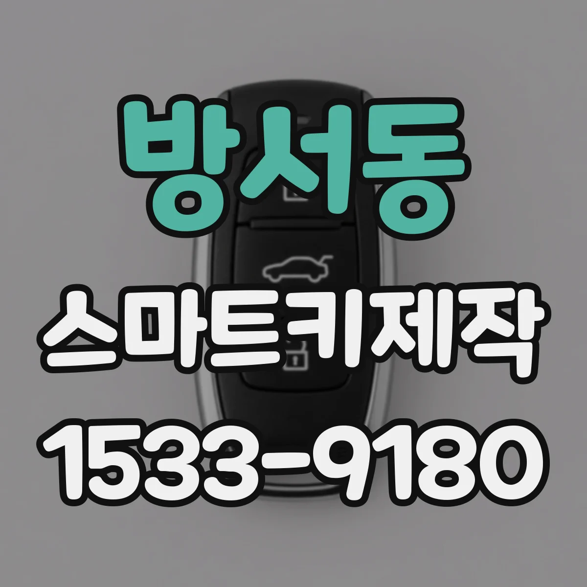 방서동 스마트키제작