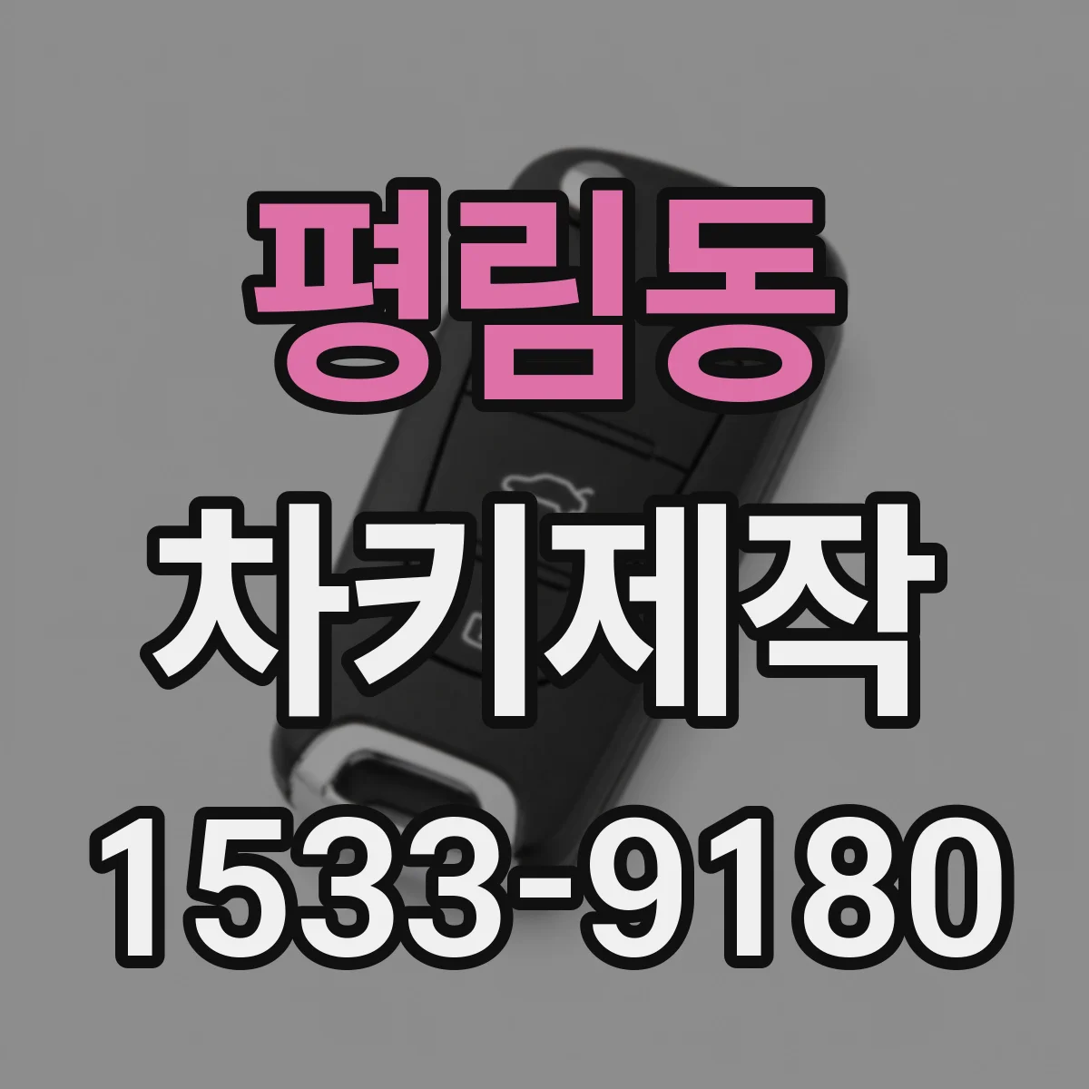 평림동 차키제작