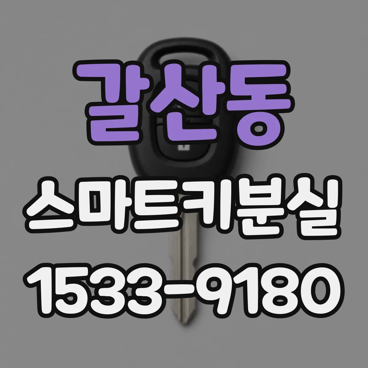 갈산동 스마트키분실