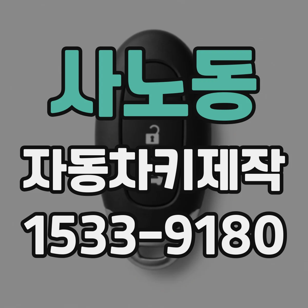 사노동 자동차키제작