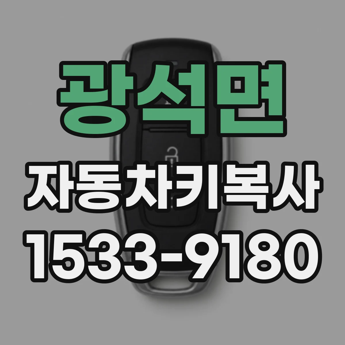 광석면 자동차키복사