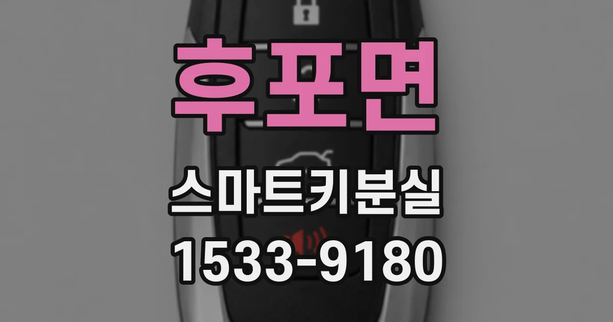 후포면 스마트키분실