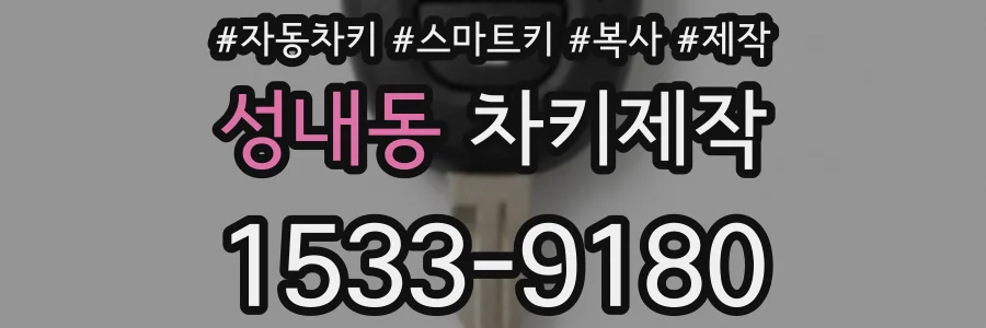성내동 차키제작