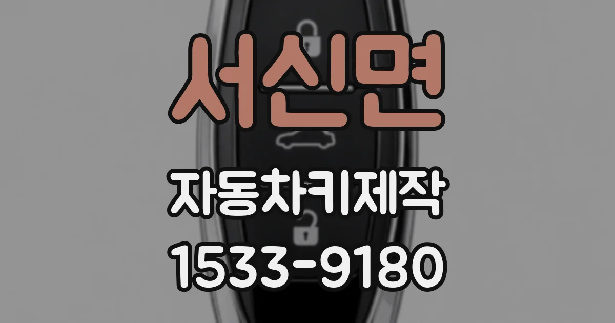 서신면 자동차키제작