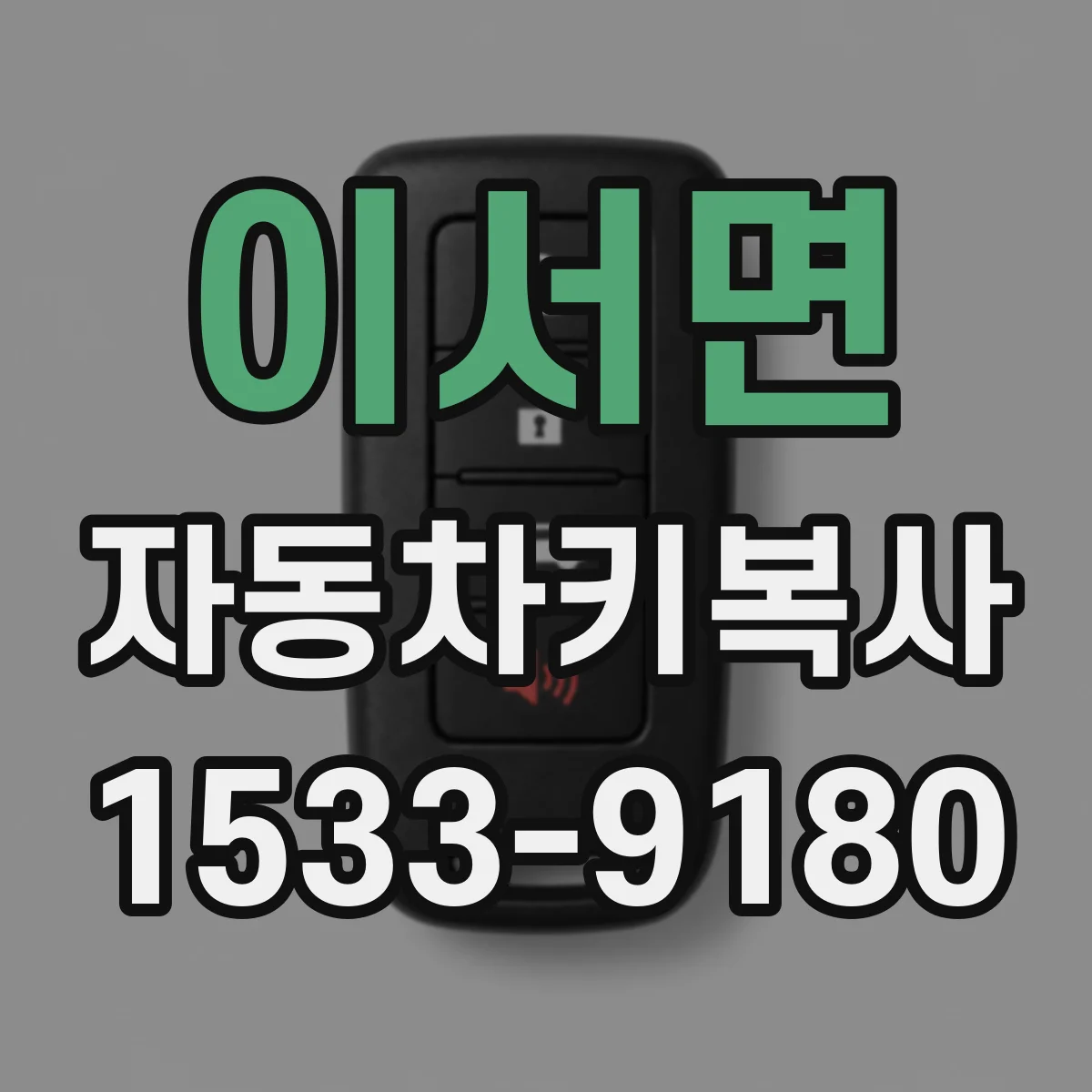 이서면 자동차키복사