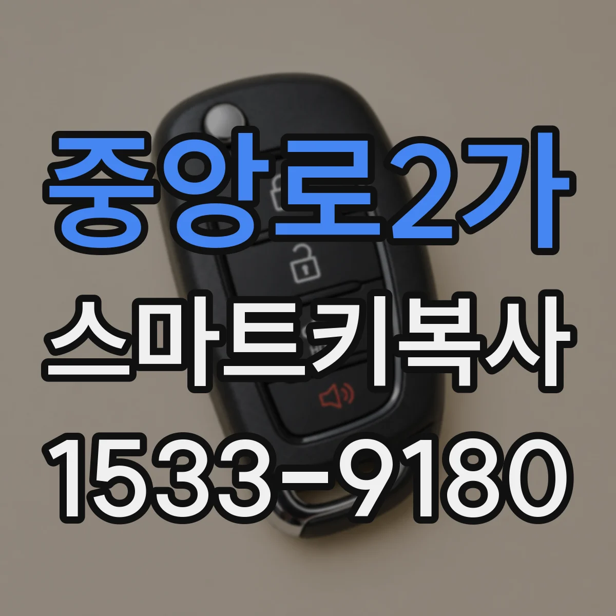 중앙로2가 스마트키복사