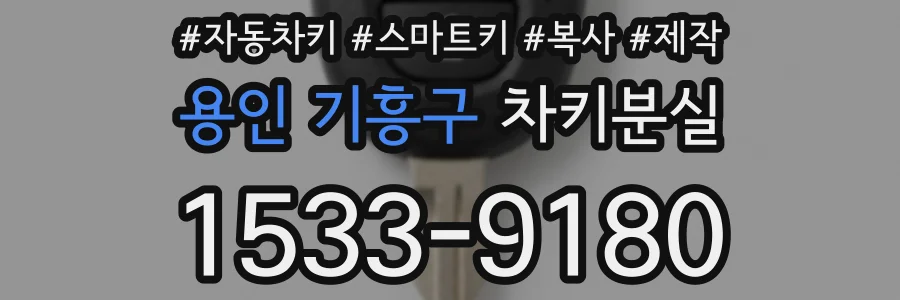 용인 기흥구 차키분실