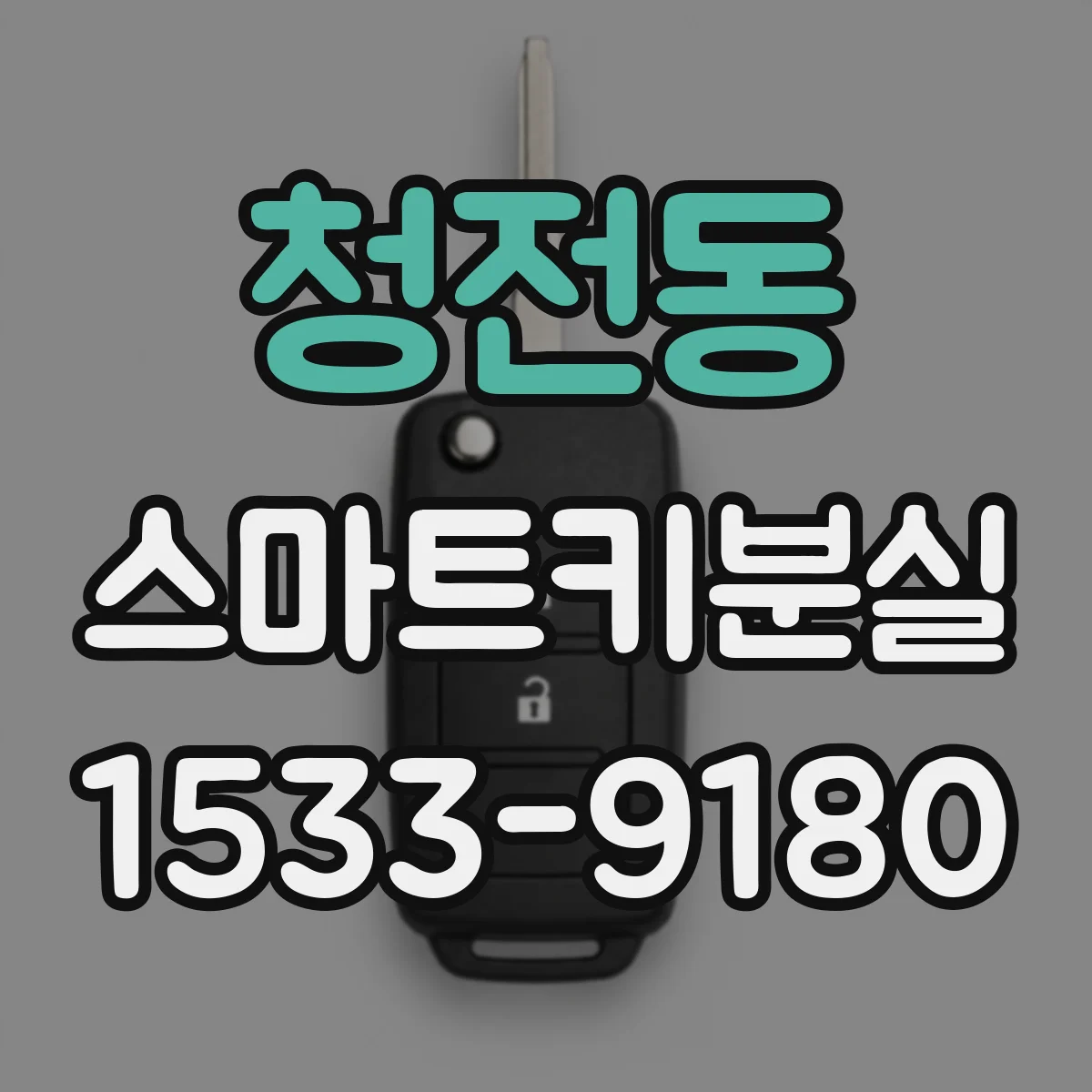 청전동 스마트키분실