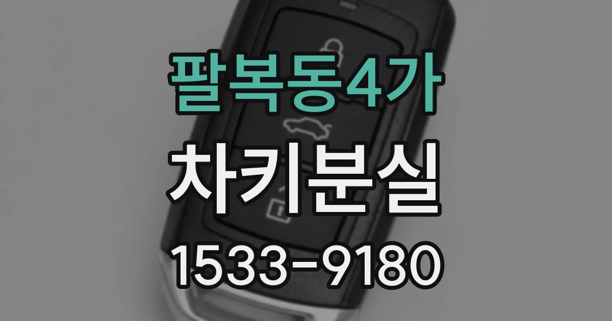 팔복동4가 차키분실