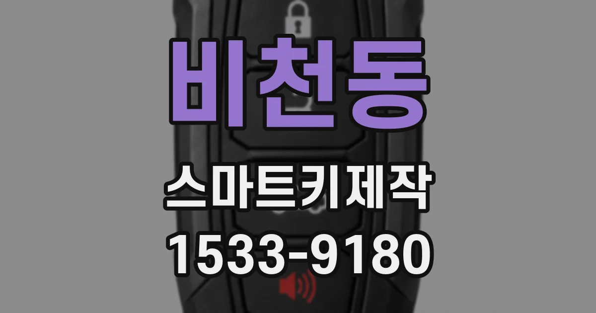 비천동 스마트키제작