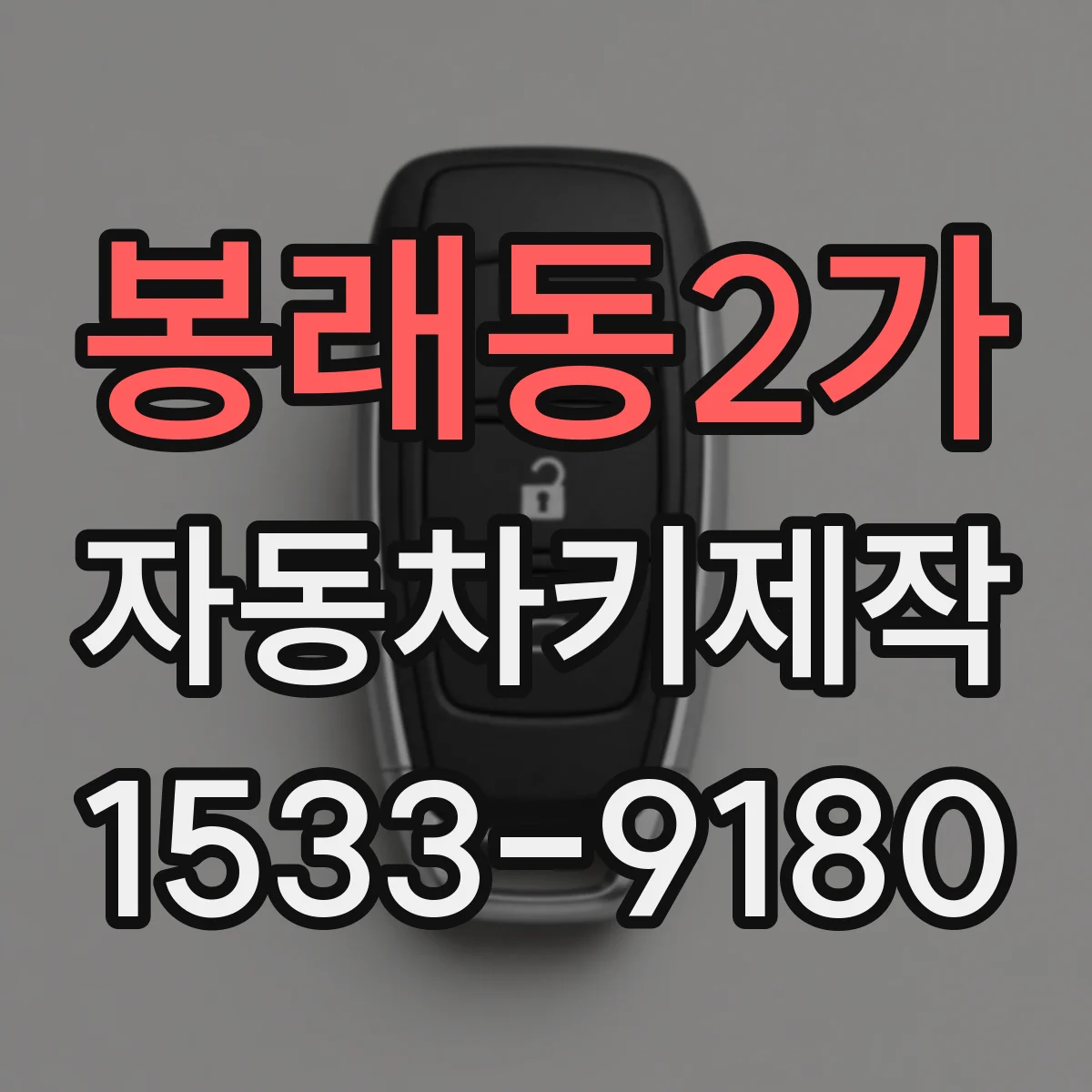 봉래동2가 자동차키제작