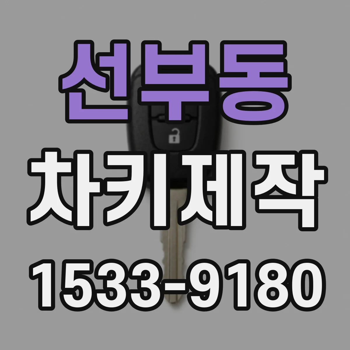 선부동 차키제작