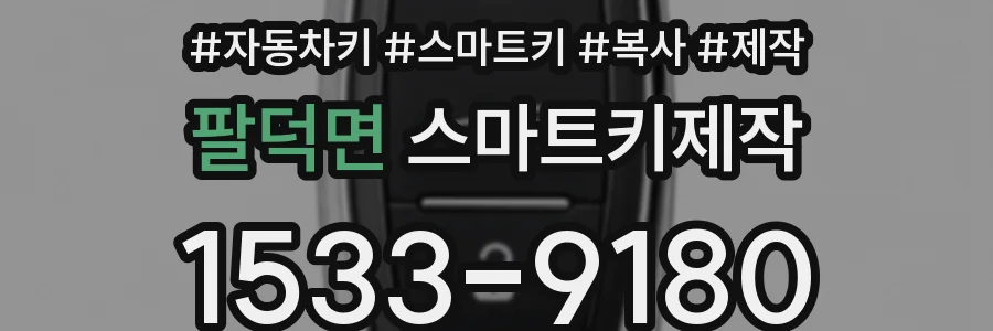 팔덕면 스마트키제작