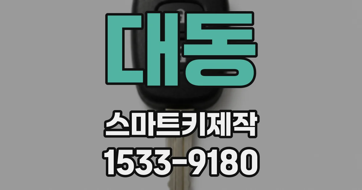대동 스마트키제작